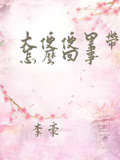 大便便里带血是怎么回事