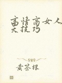 高情商女人的聊天技巧