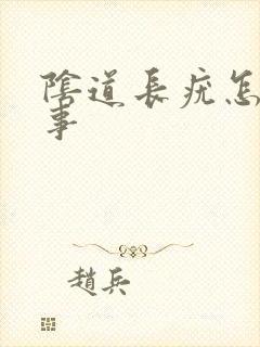 阴道长疣怎么回事