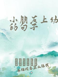 小朋友上幼儿园的句子