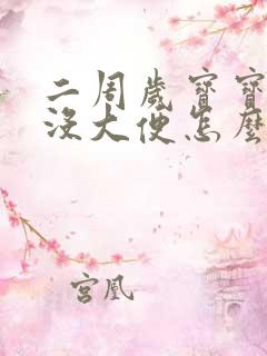 二周岁宝宝二天没大便怎么办