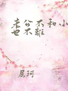 老公不和小三断也不离