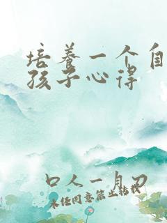 培养一个自信的孩子心得