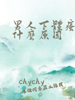 男人下体瘙痒是什么原因