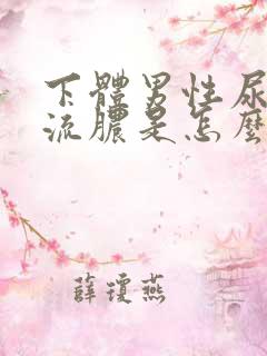 下体男性尿道口流脓是怎么回事