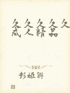 久久久久久91成人精品