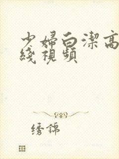 少妇白洁高义在线视频