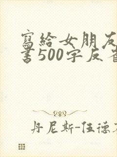 写给女朋友检讨书500字反省自己