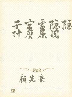 子宫处隐隐作痛什么原因