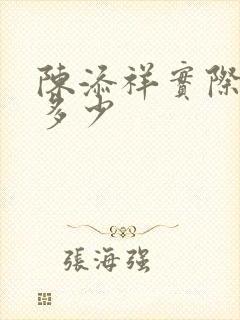 陈添祥实际身高多少