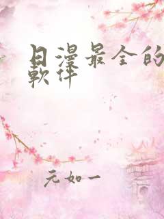 日漫最全的追漫软件