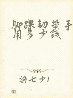 脚踝韧带手术费用多少钱