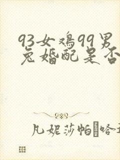 93女鸡99男兔婚配是否合适