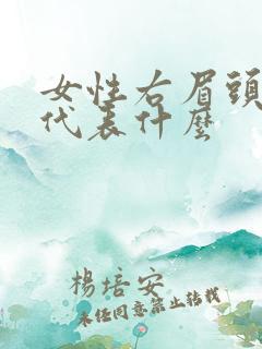 女性右眉头长痣代表什么