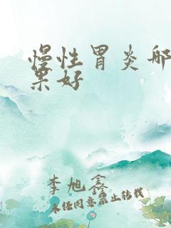 慢性胃炎哪种效果好