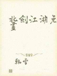 北剑江湖免费漫画