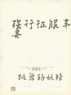 强行征服丰满人妻