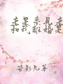 老是梦见老公要和我离婚是怎么回事