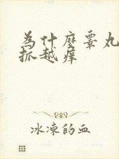 为什么睾丸皮越抓越痒