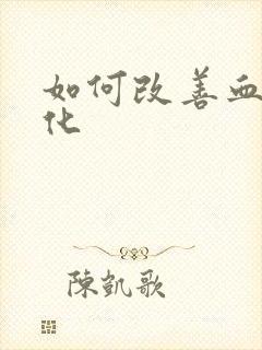 如何改善血管硬化