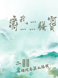 操我……啊……啊……骚货