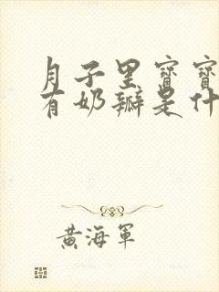 月子里宝宝大便有奶瓣是什么原因