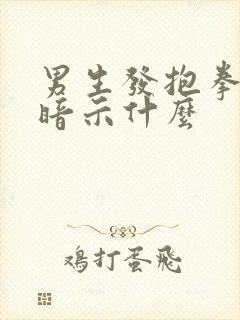 男生发抱拳表情暗示什么