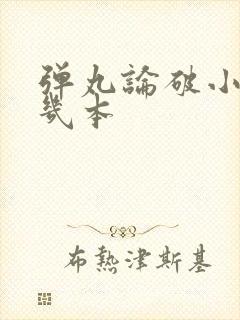 弹丸论破小说有几本