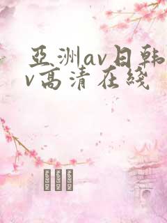 亚洲av日韩av高清在线