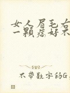 女人眉毛右下角一颗痣好不好