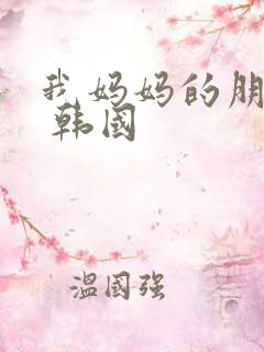 我妈妈的朋友2 韩国