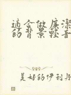 适合做廉洁演讲的背景轻音乐