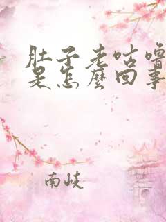 肚子老咕噜放屁是怎么回事