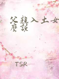 父亲入土女儿怎么说