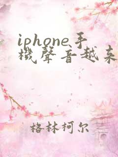 iphone手机声音越来越小怎么回事