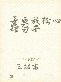 看鱼放松心情的短句子