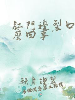 肛门边裂口痒怎么回事