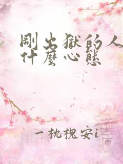 刚出狱的人会有什么心态