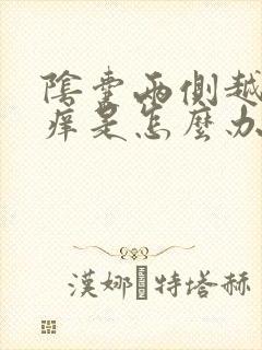 阴囊两侧越抓越痒是怎么办