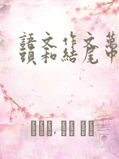 语文作文万能开头和结尾中考