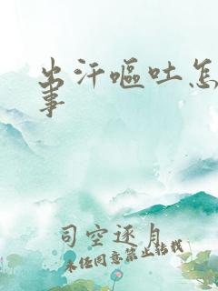 出汗呕吐怎么回事