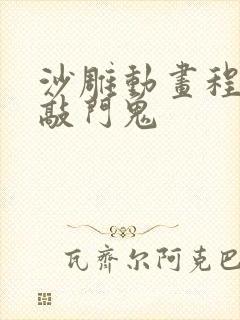 沙雕动画程子皮敲门鬼