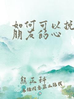 如何可以挽回男朋友的心