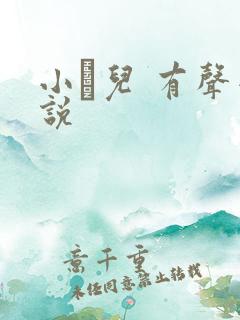 小苮儿 有声小说
