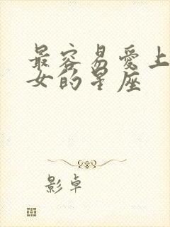 最容易爱上巨蟹女的星座