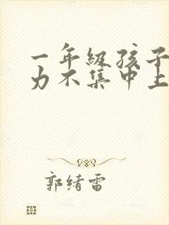 一年级孩子注意力不集中上课走神