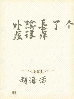 外阴长了个小痘痘很痒