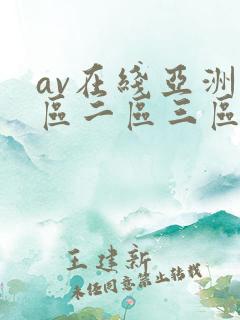 av在线亚洲一区二区三区