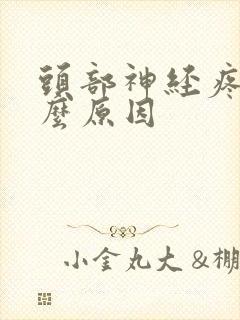 头部神经疼是什么原因