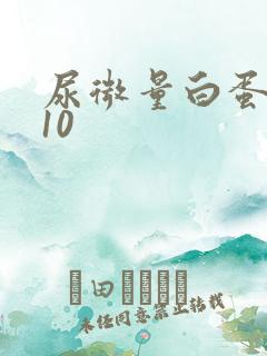 尿微量白蛋白高10